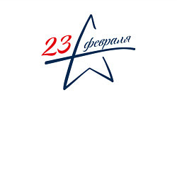 Свитшот хлопковый мужской Праздник 23 февраля, цвет: белый — фото 2