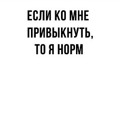 Свитшот хлопковый мужской Если ко мне привыкнуть то я норм, цвет: белый — фото 2