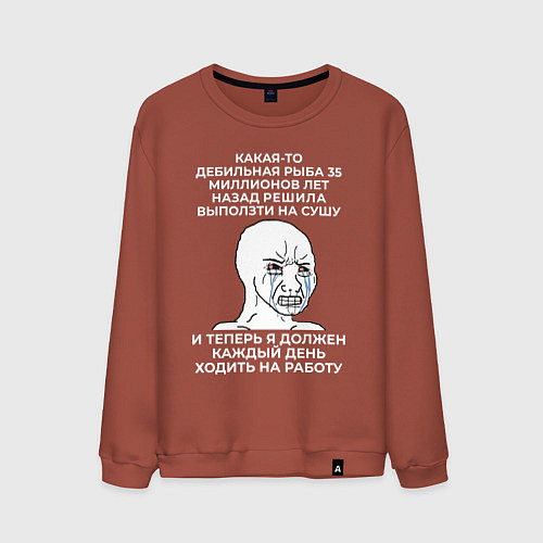 Мужской свитшот Любимая работа / Кирпичный – фото 1
