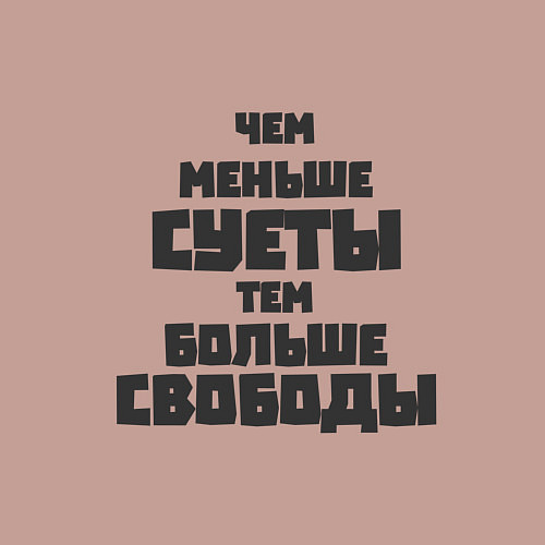 Мужской свитшот Не суетись / Пыльно-розовый – фото 3