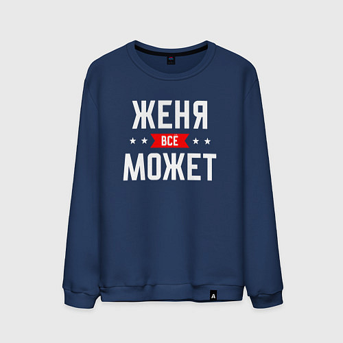 Мужской свитшот Женя всё может / Тёмно-синий – фото 1