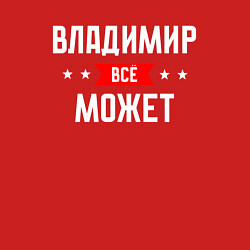 Свитшот хлопковый мужской Владимир всё может, цвет: красный — фото 2