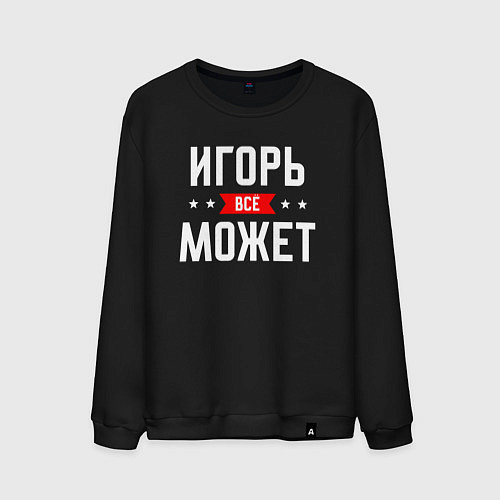 Мужской свитшот Игорь всё может / Черный – фото 1