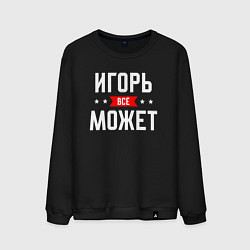 Мужской свитшот Игорь всё может