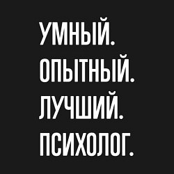 Свитшот хлопковый мужской Умный опытный лучший психолог, цвет: черный — фото 2