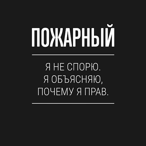 Мужской свитшот Пожарный - не спорит / Черный – фото 3