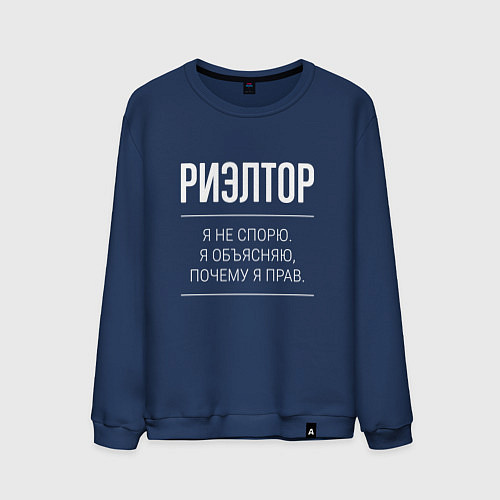 Мужской свитшот Риэлтор - не спорит / Тёмно-синий – фото 1