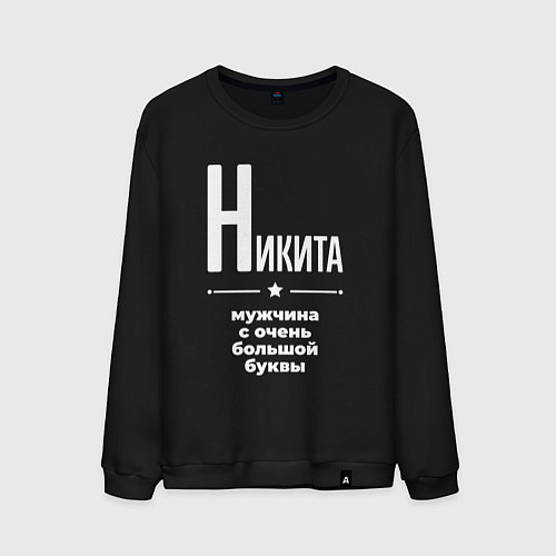 Мужской свитшот Никита мужчина с очень большой буквы / Черный – фото 1