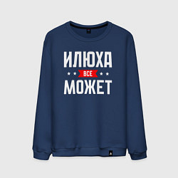 Свитшот хлопковый мужской Илюха всё может, цвет: тёмно-синий