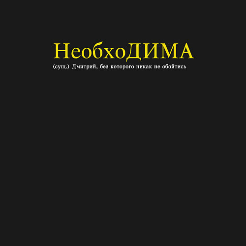 Мужской свитшот Необходима - без Димы не обойтись / Черный – фото 3