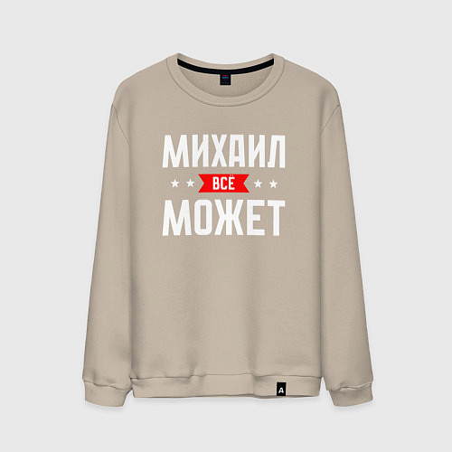 Мужской свитшот Михаил всё может / Миндальный – фото 1