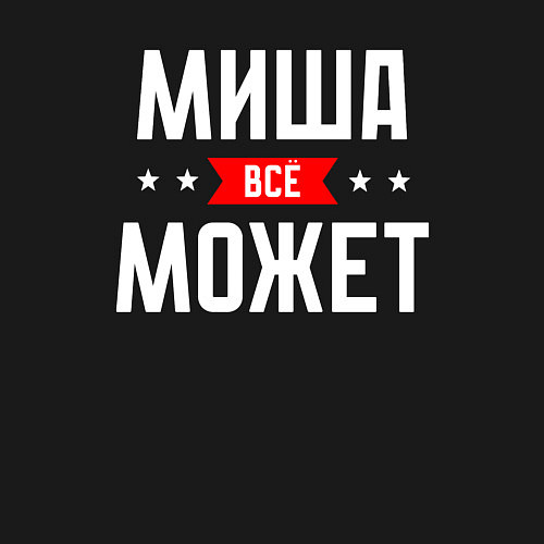 Мужской свитшот Миша всё может / Черный – фото 3
