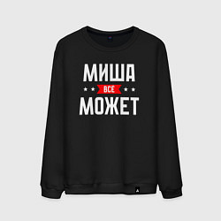 Свитшот хлопковый мужской Миша всё может, цвет: черный