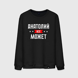 Свитшот хлопковый мужской Анатолий всё может, цвет: черный