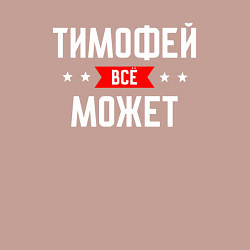 Свитшот хлопковый мужской Тимофей всё может, цвет: пыльно-розовый — фото 2