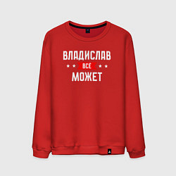 Свитшот хлопковый мужской Владислав всё может, цвет: красный