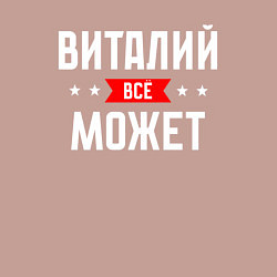 Свитшот хлопковый мужской Виталий всё может, цвет: пыльно-розовый — фото 2