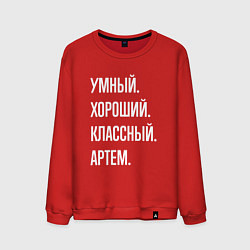 Свитшот хлопковый мужской Умный хороший классный Артем, цвет: красный