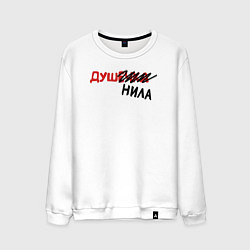 Свитшот хлопковый мужской Душечка душнила - черный, цвет: белый