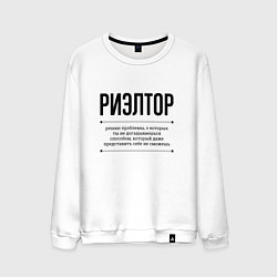 Свитшот хлопковый мужской Риэлтор решает проблемы, цвет: белый