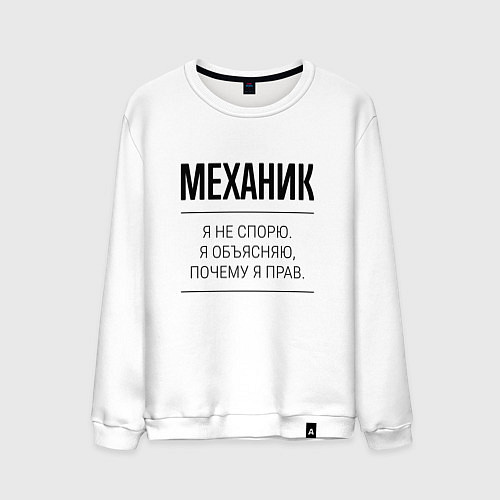 Мужской свитшот Механик не спорит / Белый – фото 1