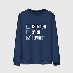Свитшот хлопковый мужской Свободен занят терапевт, цвет: тёмно-синий