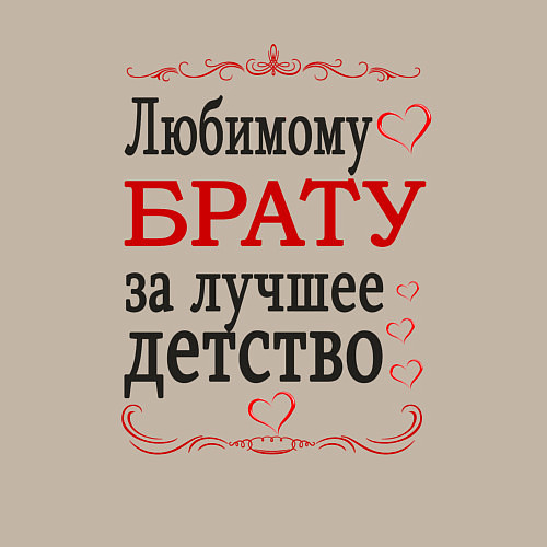 Мужской свитшот Брату за лучшее детство / Миндальный – фото 3