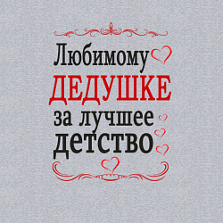 Свитшот хлопковый мужской Дедушке за лучшее детство, цвет: меланж — фото 2