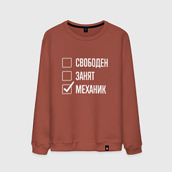 Свитшот хлопковый мужской Свободен занят механик, цвет: кирпичный