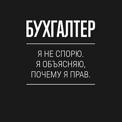 Свитшот хлопковый мужской Бухгалтер - не спорит, цвет: черный — фото 2