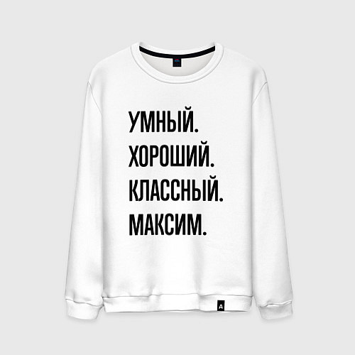Мужской свитшот Умный, хороший и классный Максим / Белый – фото 1