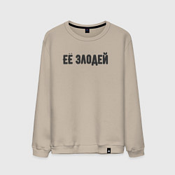 Свитшот хлопковый мужской Её злодей, цвет: миндальный