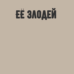 Свитшот хлопковый мужской Её злодей, цвет: миндальный — фото 2