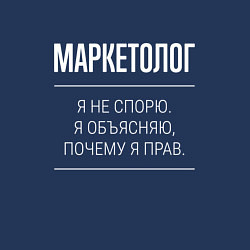 Свитшот хлопковый мужской Маркетолог - не спорит, цвет: тёмно-синий — фото 2