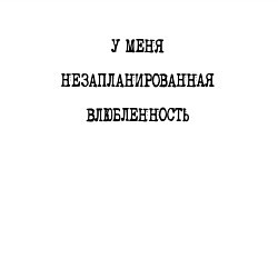 Свитшот хлопковый мужской У меня незапланированная влюбленность - надпись, цвет: белый — фото 2