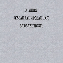 Свитшот хлопковый мужской У меня незапланированная влюбленность - надпись, цвет: меланж — фото 2