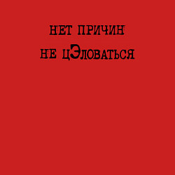 Свитшот хлопковый мужской Нет причин не целоваться, цвет: красный — фото 2