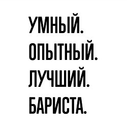 Свитшот хлопковый мужской Умный, опытный и лучший бариста, цвет: белый — фото 2