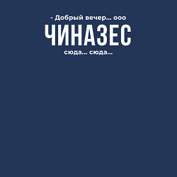 Свитшот хлопковый мужской Добрый вечер чиназес, цвет: тёмно-синий — фото 2