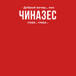 Свитшот хлопковый мужской Добрый вечер чиназес, цвет: красный — фото 2