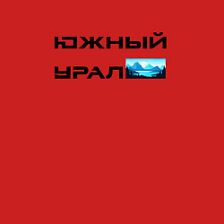 Свитшот хлопковый мужской Южный Урал и горы, цвет: красный — фото 2