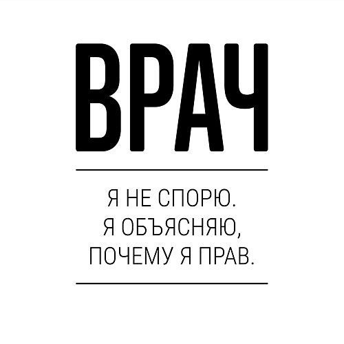 Мужской свитшот Врач не спорит / Белый – фото 3