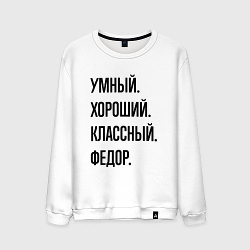 Мужской свитшот Умный, хороший и классный Федор / Белый – фото 1