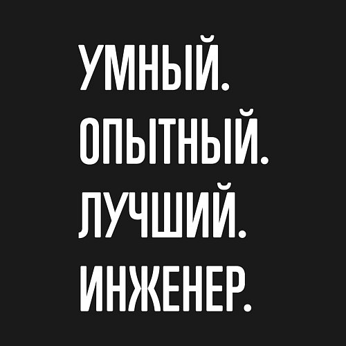 Мужской свитшот Умный опытный лучший инженер / Черный – фото 3