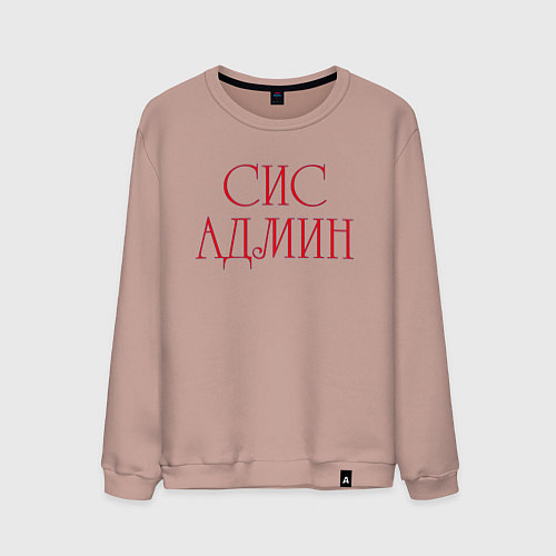 Мужской свитшот Системный администратор / Пыльно-розовый – фото 1