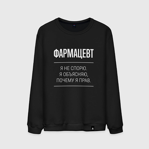 Мужской свитшот Фармацевт - не спорит / Черный – фото 1