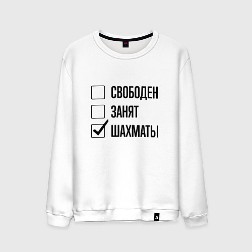 Мужской свитшот Свободен занят: шахматы / Белый – фото 1