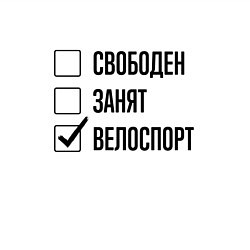 Свитшот хлопковый мужской Свободен занят: велоспорт, цвет: белый — фото 2