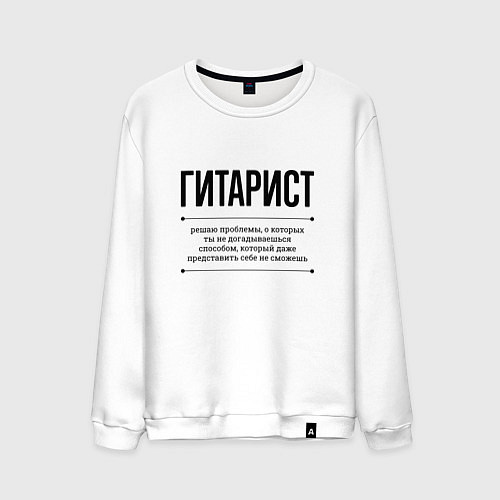 Мужской свитшот Гитарист решает проблемы / Белый – фото 1