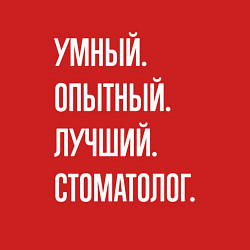 Свитшот хлопковый мужской Умный опытный лучший стоматолог, цвет: красный — фото 2